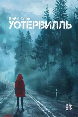 Обложка книги «Уотервилль»