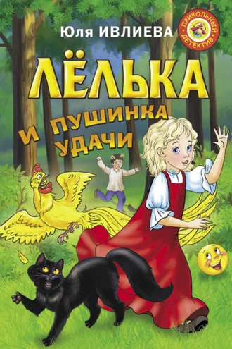 Обложка книги «Лёлька и пушинка удачи»