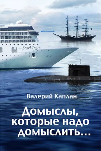 Обложка книги «Домыслы, которые надо домыслить…»
