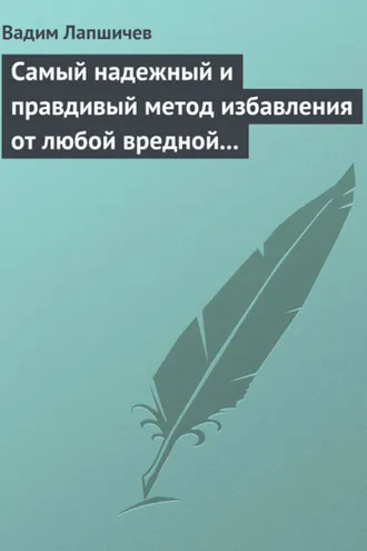 Обложка книги «Самый надежный и правдивый метод избавления от любой вредной привычки. Метод Шичко»