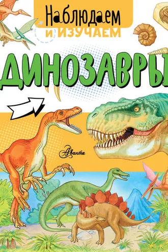 Обложка книги «Динозавры»