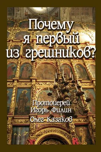Обложка книги «Почему я первый из грешников»
