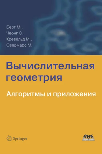 Обложка книги «Вычислительная геометрия. Алгоритмы и приложения»