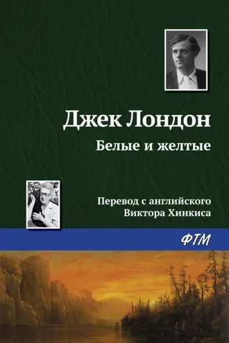 Обложка книги «Белые и желтые»