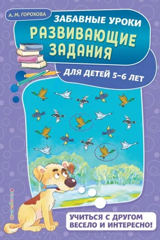 Обложка книги «Развивающие задания для детей 5-6 лет»