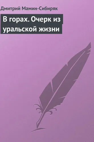 Обложка книги «В горах. Очерк из уральской жизни»
