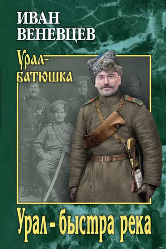 Обложка книги «Урал – быстра река»