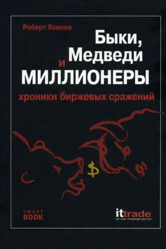 Обложка книги «Быки, медведи и миллионеры: хроники биржевых сражений»