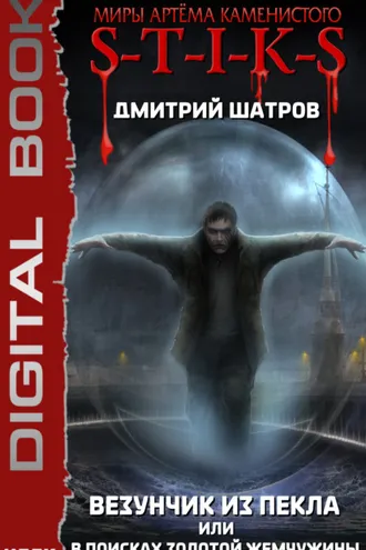 Обложка книги «S-T-I-K-S. Везунчик из Пекла, или В поисках золотой жемчужины. Книга 2»