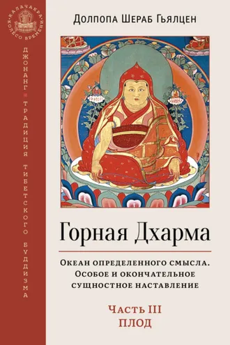 Обложка книги «Горная Дхарма. Океан определенного смысла. Особое и окончательное сущностное наставление. Часть III. Плод»