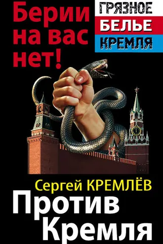 Обложка книги «Против Кремля. Берии на вас нет!»