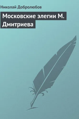 Обложка книги «Московские элегии M. Дмитриева»