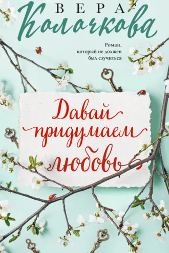 Обложка книги «Давай придумаем любовь»