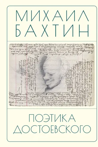 Обложка книги «Поэтика Достоевского»