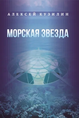 Обложка книги «Морская звезда»