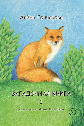 Обложка книги «Загадочная книга. Часть 1. Стихи»