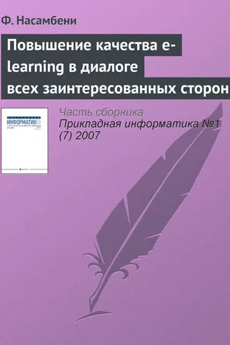 Обложка книги «Повышение качества e-learning в диалоге всех заинтересованных сторон»
