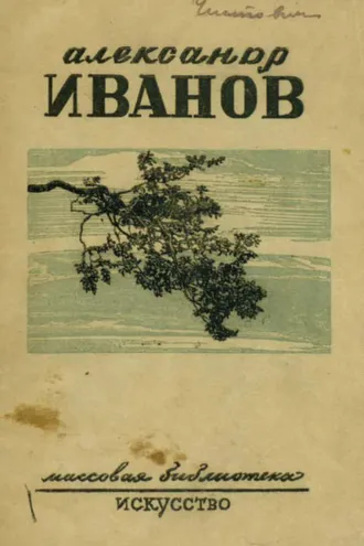 Обложка книги «Александр Андреевич Иванов»