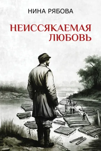 Обложка книги «Неиссякаемая любовь»