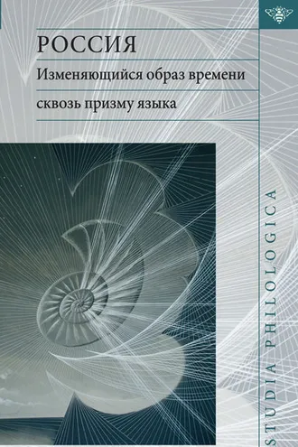 Обложка книги «Россия: изменяющийся образ времени сквозь призму языка. Репрезентация концепта времени в русском языке в сопоставлении с английским и немецким языками»