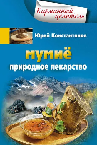 Обложка книги «Мумиё. Природное лекарство»
