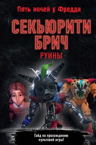 Обложка книги «Секьюрити Брич. Руины»