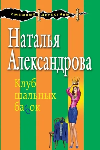Обложка книги «Клуб шальных бабок»
