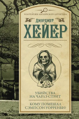 Обложка книги «Убийства на Чарлз-стрит. Кому помешал Уорренби? (сборник)»