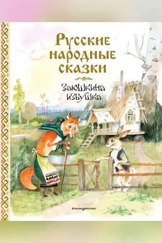 Обложка книги «Заюшкина избушка. Русские народные сказки»