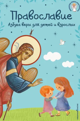 Обложка книги «Православие. Азбука веры для детей и взрослых»