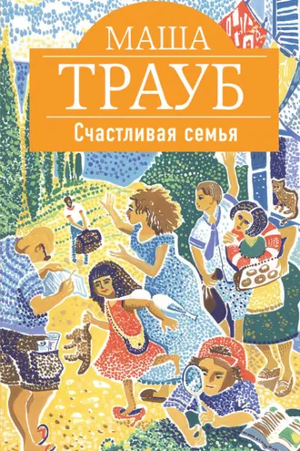 Обложка книги «Счастливая семья (сборник)»