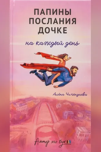 Обложка книги «Папины послания дочке на каждый день»