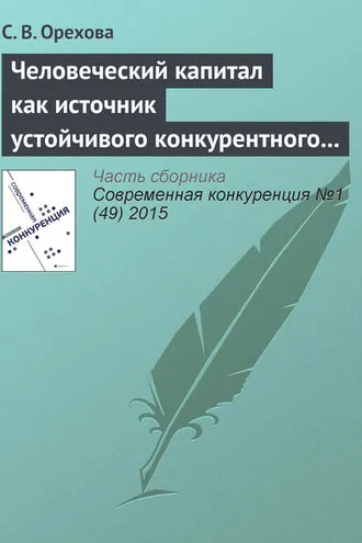Обложка книги «Человеческий капитал как источник устойчивого конкурентного преимущества фирмы: проблемы применения»