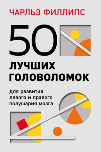 Обложка книги «50 лучших головоломок для развития левого и правого полушария мозга»