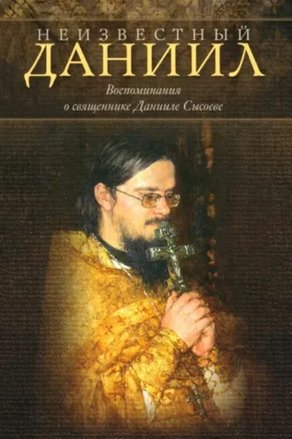 Обложка книги «Неизвестный Даниил. Воспоминания о священнике Данииле»