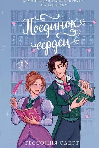 Обложка книги «Поединок сердец»