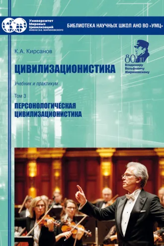 Обложка книги «Цивилизационистика. Том 3. Персонологическая цивилизационистика»