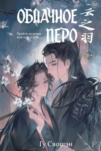 Обложка книги «Облачное перо. Том 2»