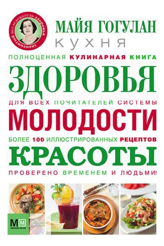 Обложка книги «Кухня здоровья, молодости, красоты»