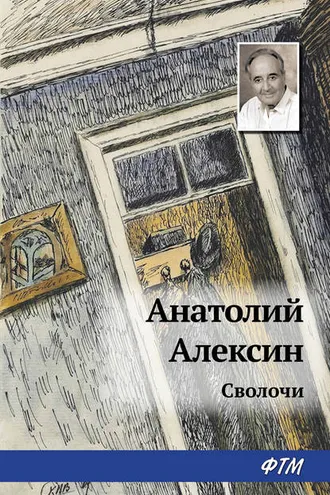 Обложка книги «Сволочи»