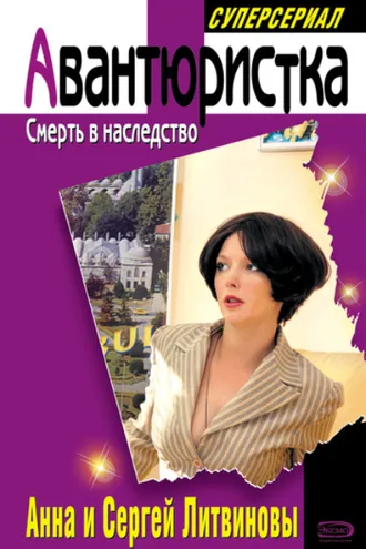 Обложка книги «Смерть в наследство»