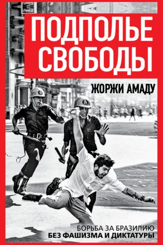 Обложка книги «Подполье свободы. Борьба за Бразилию без фашизма и диктатуры»