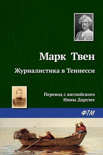 Обложка книги «Журналистика в Теннесси»