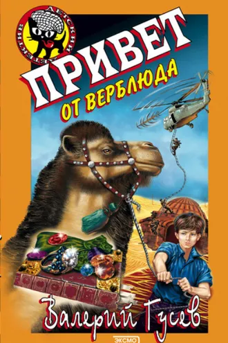 Обложка книги «Привет от верблюда»