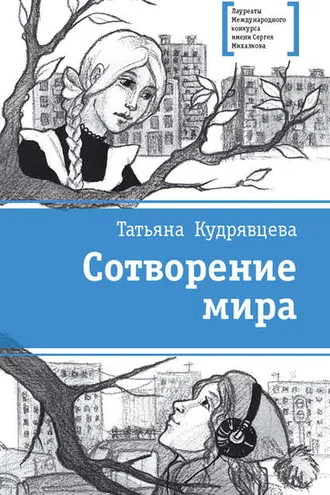 Обложка книги «Сотворение мира (сборник)»