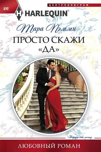 Обложка книги «Просто скажи «да»»