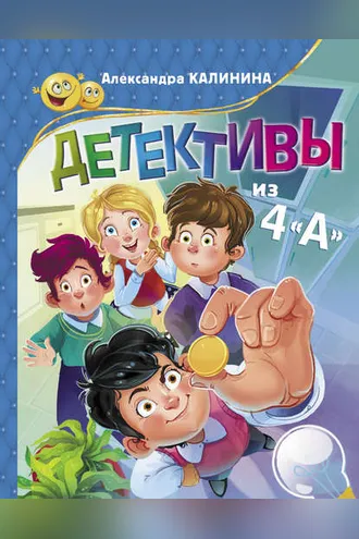 Обложка книги «Детективы из 4«А»»