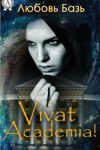 Обложка книги «Vivat Academia!»