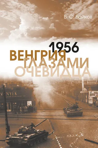 Обложка книги «1956. Венгрия глазами очевидца»