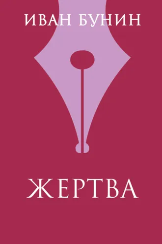 Обложка книги «Жертва»